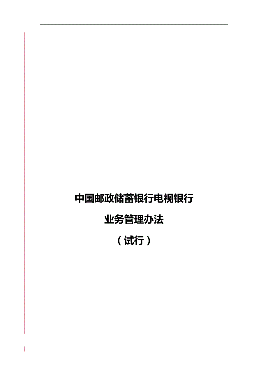 （管理制度)中国邮政储蓄银行电视银行业务管理办法(试行)_第2页