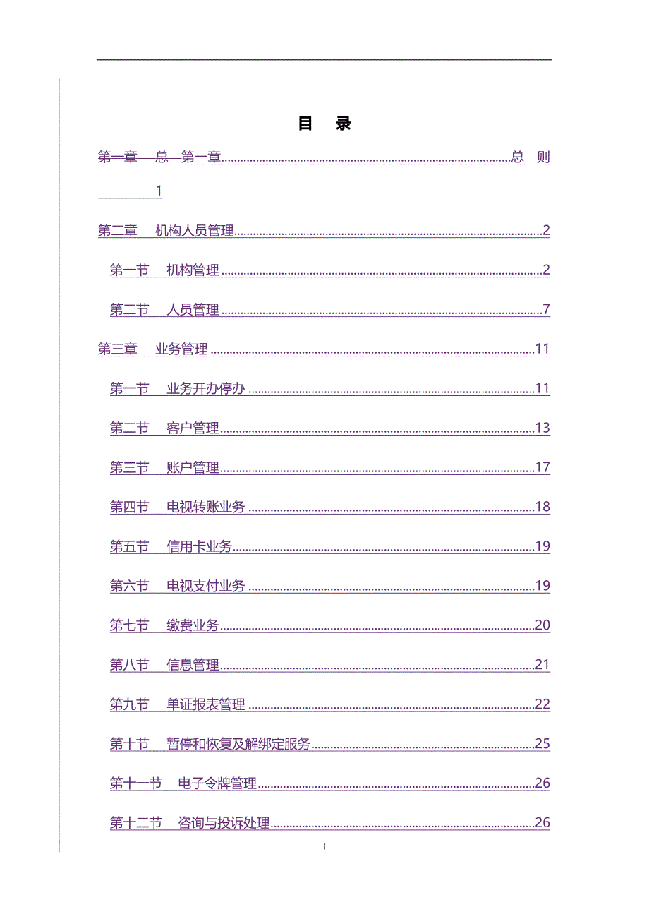 （管理制度)中国邮政储蓄银行电视银行业务管理办法(试行)_第4页