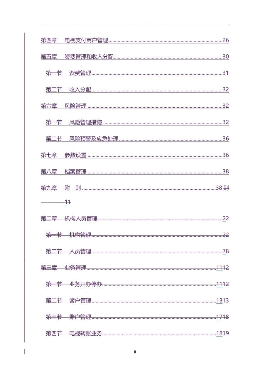 （管理制度)中国邮政储蓄银行电视银行业务管理办法(试行)_第5页