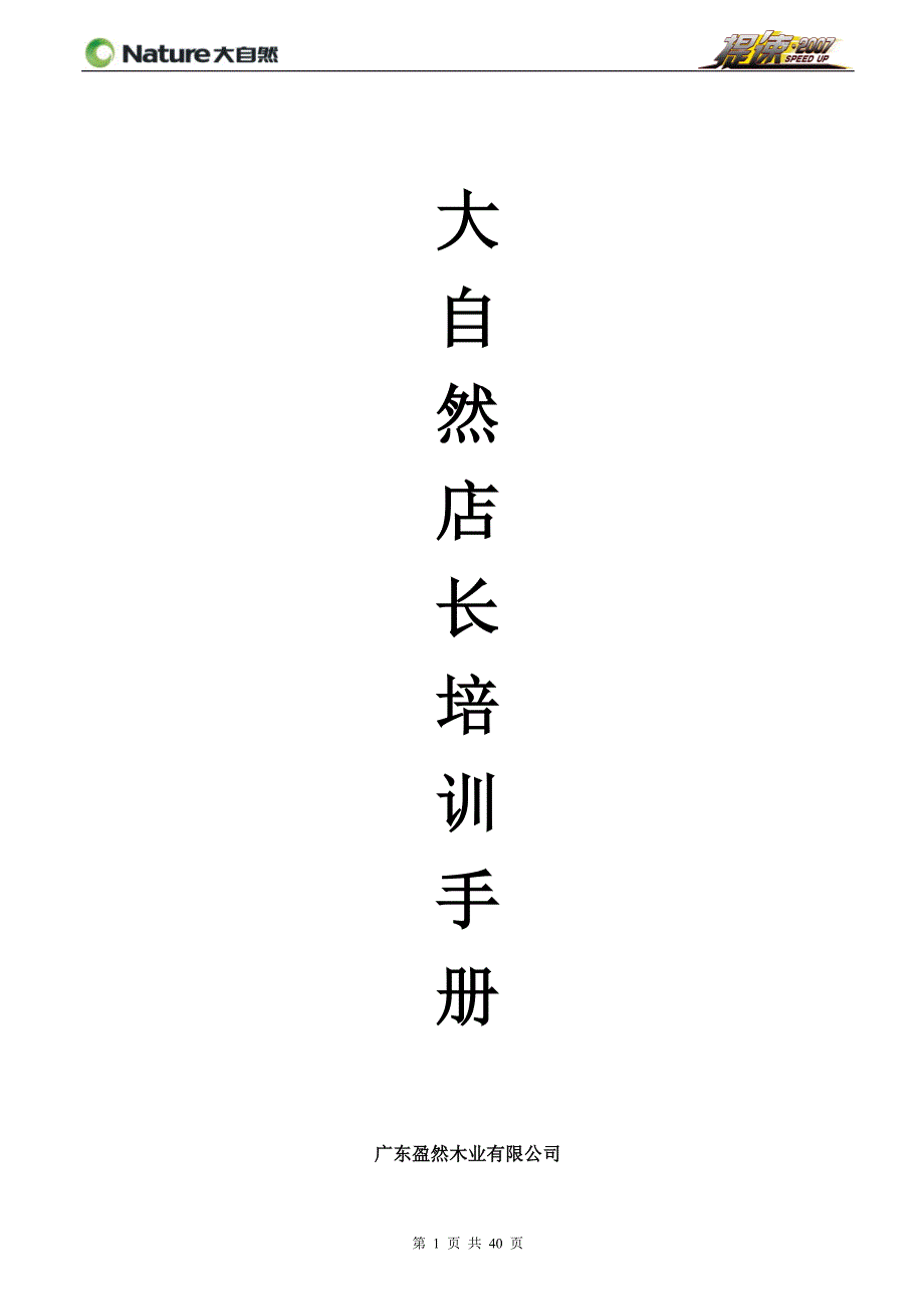 2020年企业培训大自然培训手册_第1页