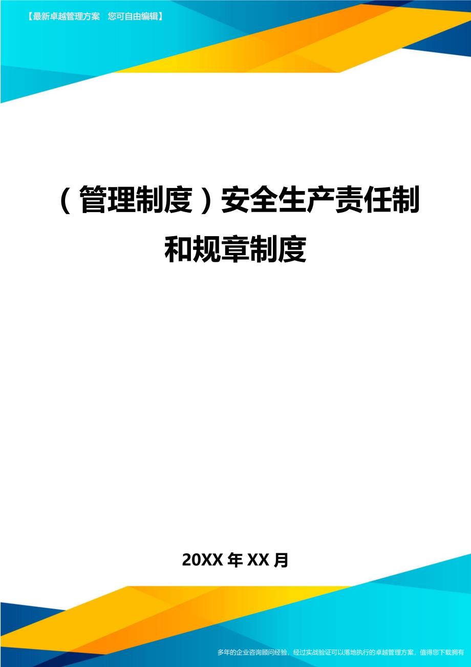 （管理制度)安全生产责任制和规章制度_第1页