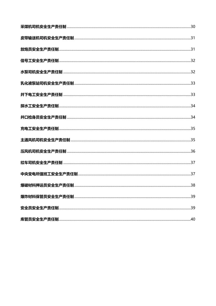 （管理制度)安全生产责任制和规章制度_第4页