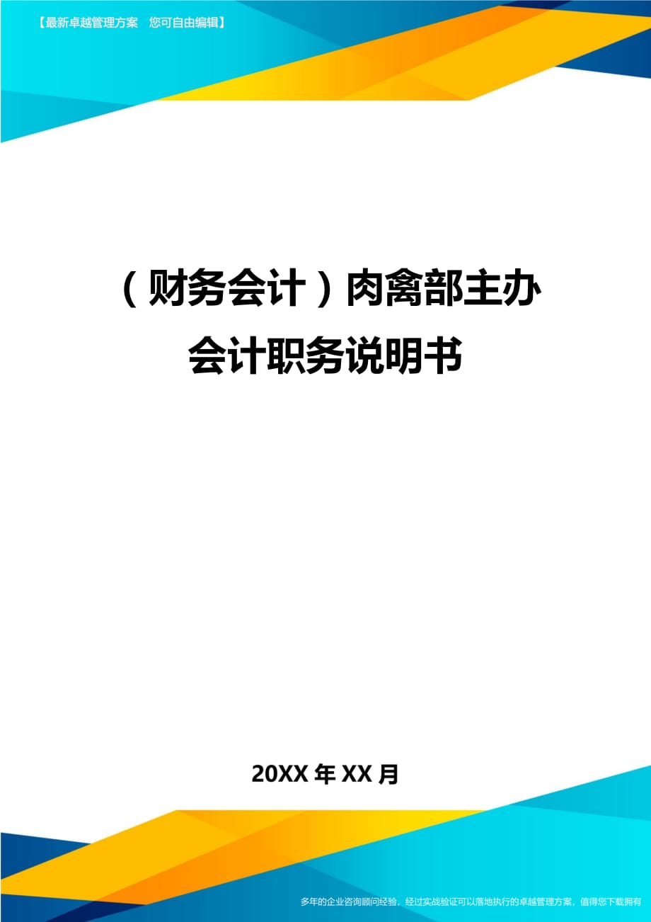 （财务会计）肉禽部主办会计职务说明书__第1页