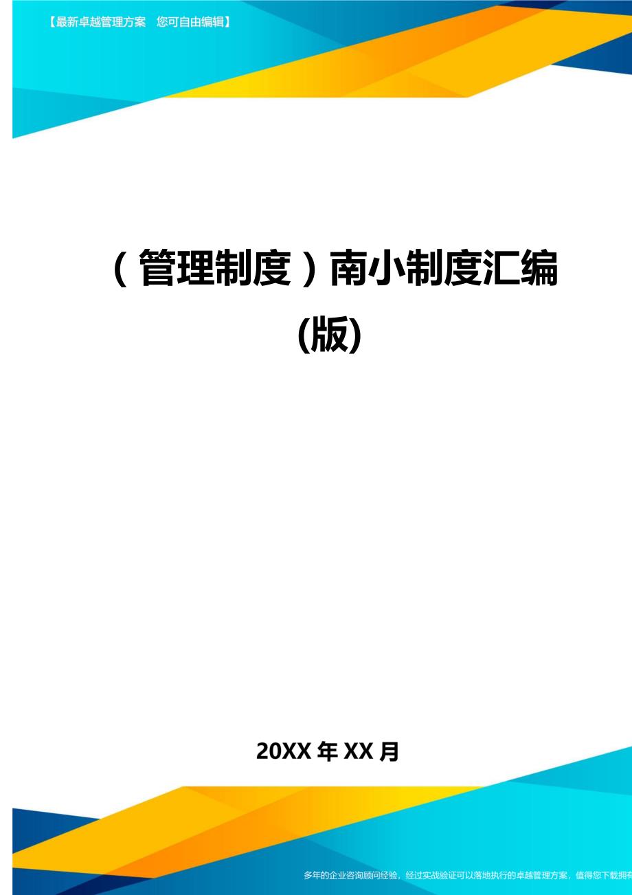 （管理制度)南小制度汇编(版)_第1页