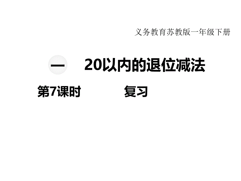 苏教版小学数学一年级下册教学课件-第一单元20以内的退位减法-第7课时复习_第1页