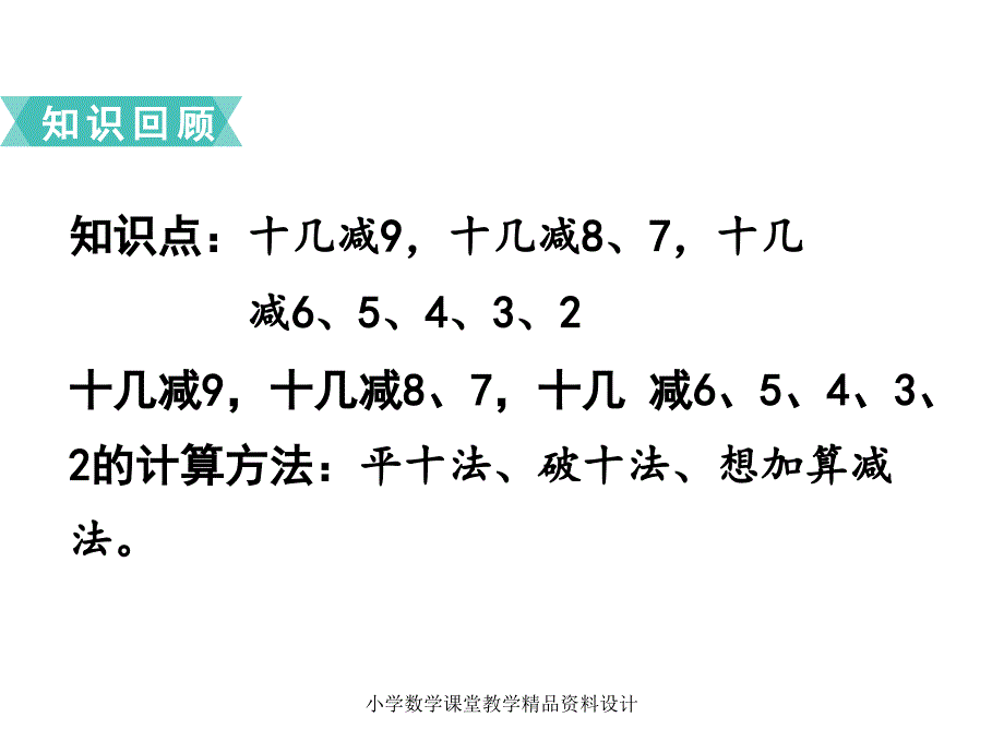 苏教版小学数学一年级下册教学课件-第一单元20以内的退位减法-第7课时复习_第2页