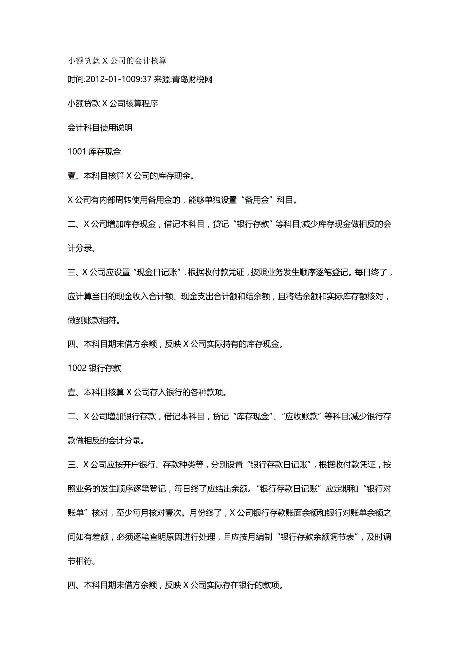 （财务会计）小额贷款公司的会计核算__第2页