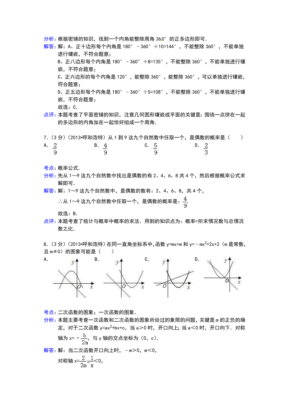 2013年呼和浩特中考数学试卷及答案解析_第3页