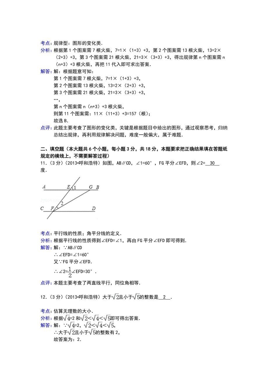 2013年呼和浩特中考数学试卷及答案解析_第5页