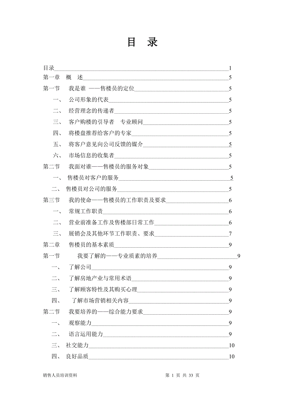 2020年企业培训售楼员培训页_第1页