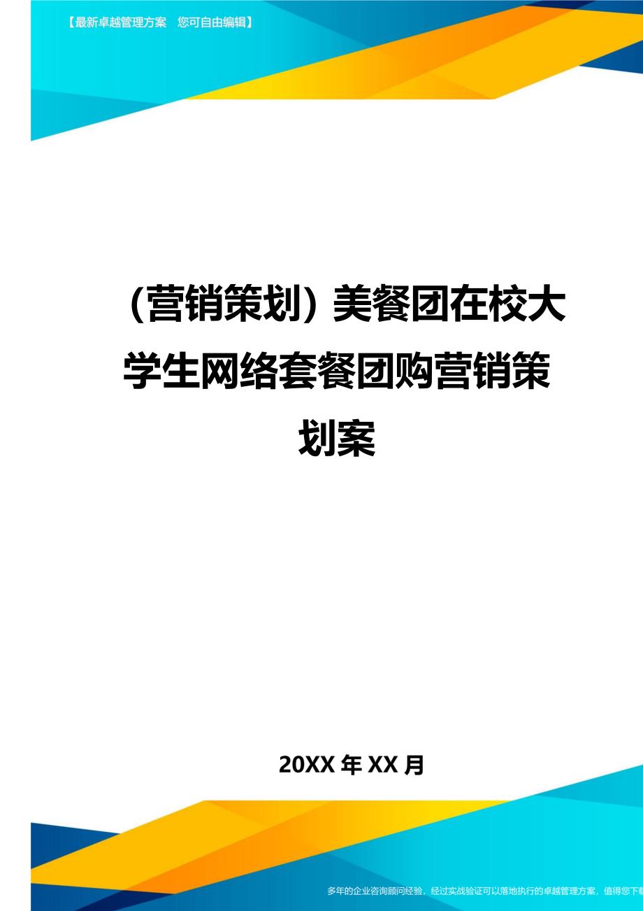 （营销策划)美餐团在校大学生网络套餐团购营销策划案_第1页