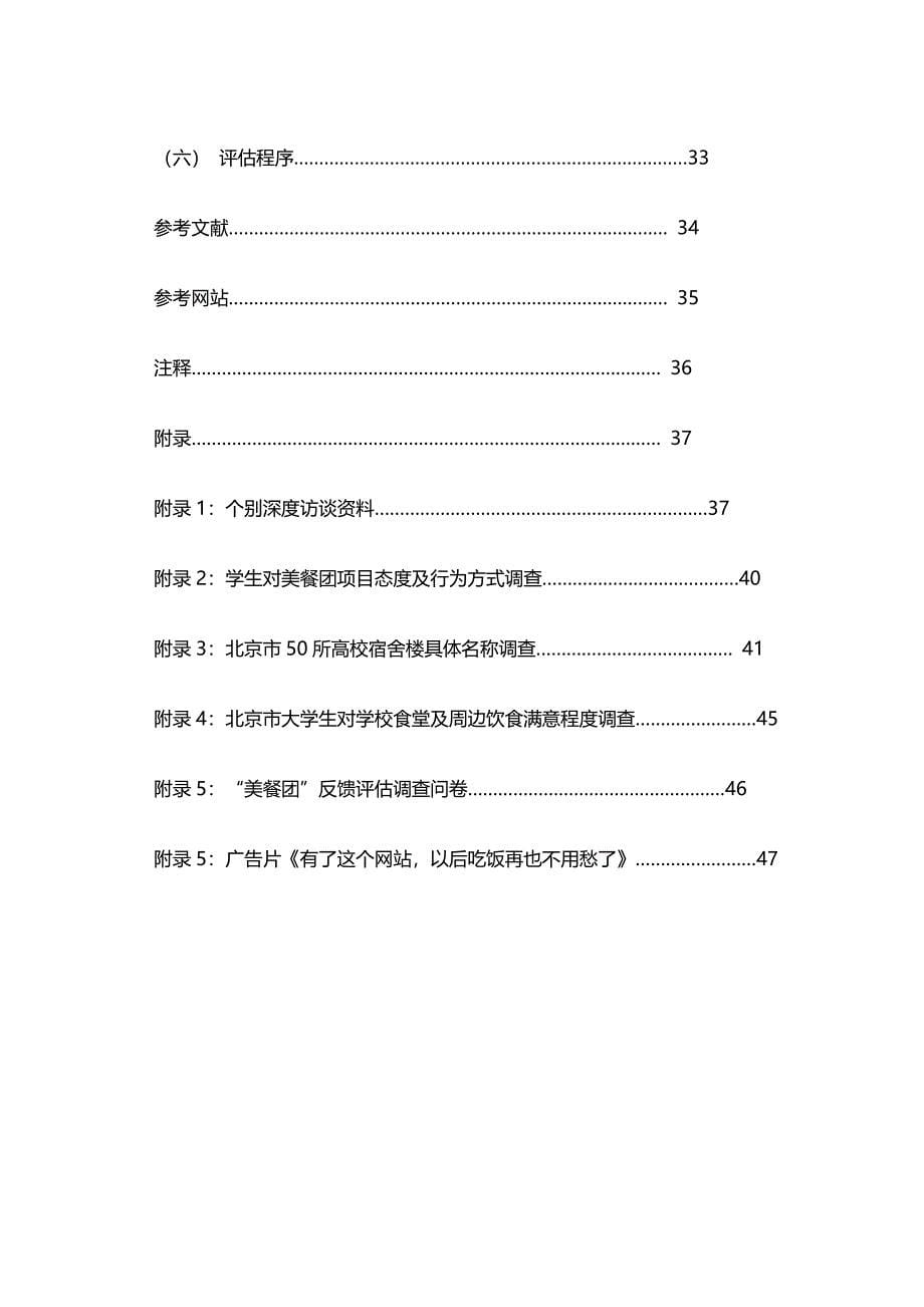 （营销策划)美餐团在校大学生网络套餐团购营销策划案_第5页