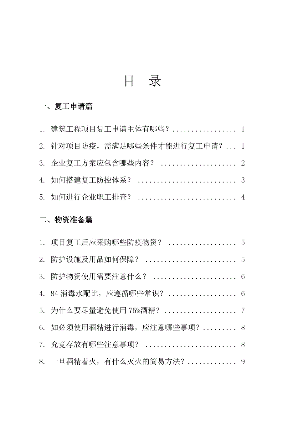 建设工程项目应对新冠肺炎疫情复工复产100问(53页)_第2页