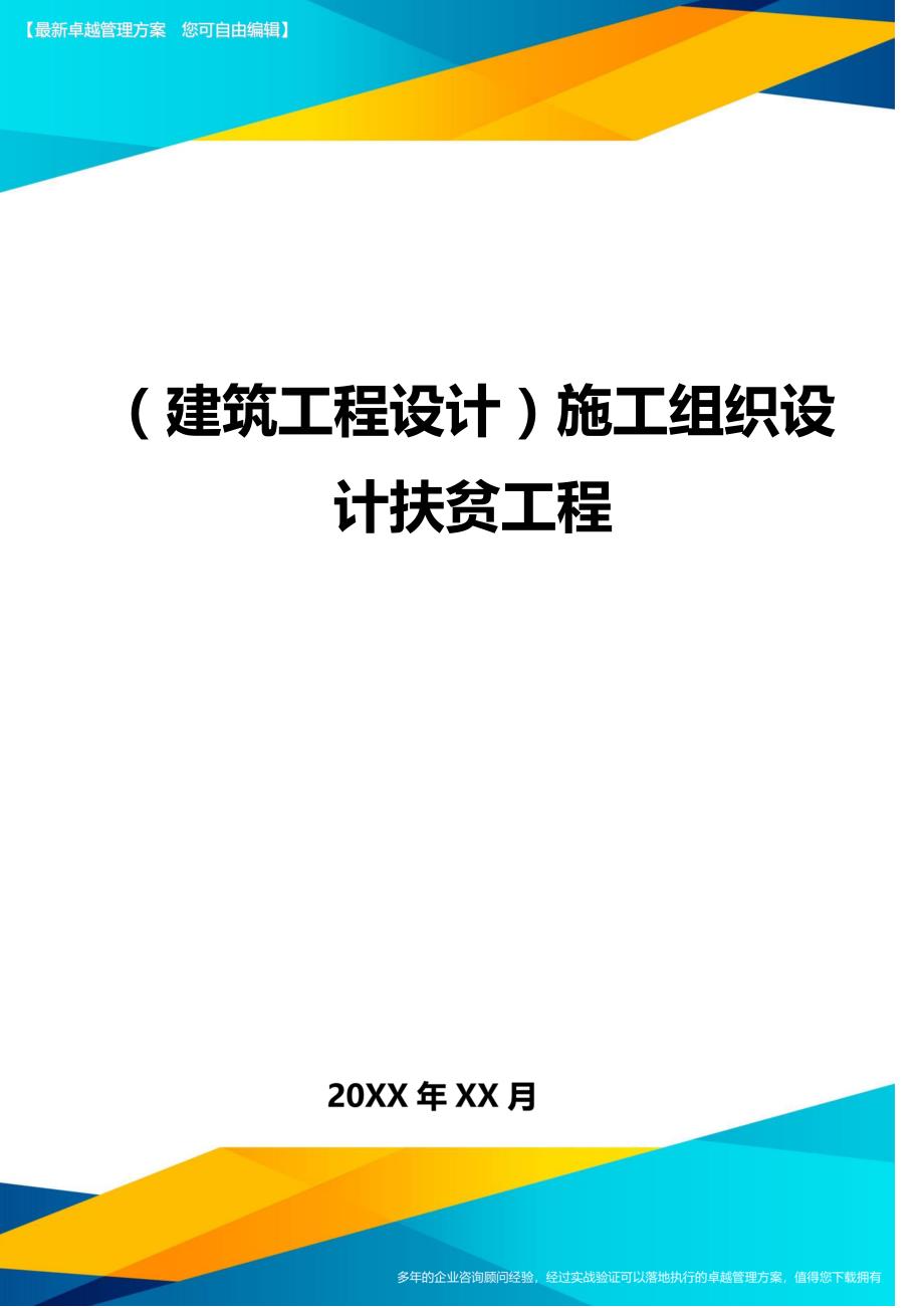 （建筑工程设计)施工组织设计扶贫工程_第1页