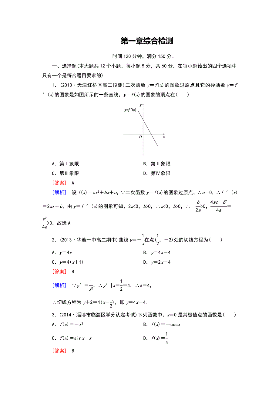 2014-2015学年人教a版数学选修2-2第1章《导数及其应用》综合检测(含答案)_第1页