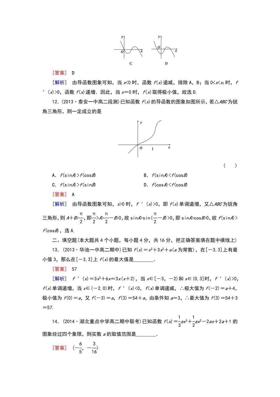 2014-2015学年人教a版数学选修2-2第1章《导数及其应用》综合检测(含答案)_第5页