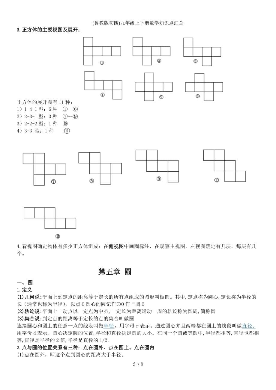 鲁教版初四九级上下册数学知识点汇总_第5页