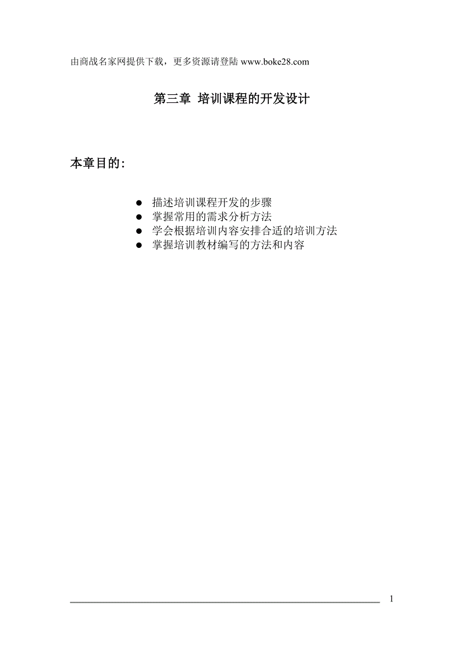 2020年企业培训培训课程开发_第1页