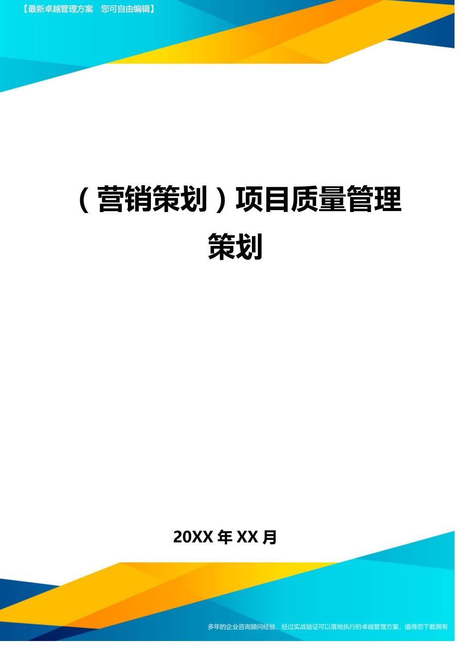 （营销策划)项目质量管理策划_第1页