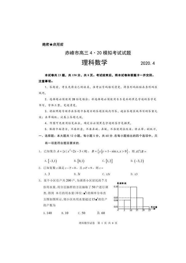 内蒙古赤峰市2020届高三四月模拟考试理科数学试题 （含答案）