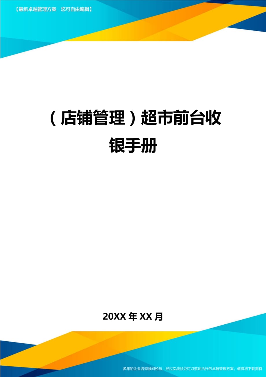 （店铺管理）超市前台收银手册__第1页