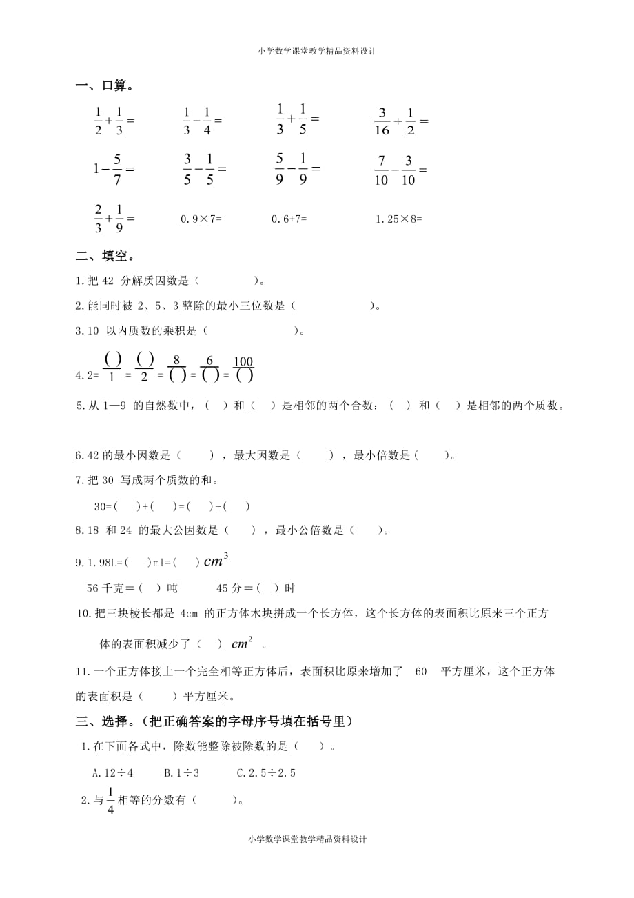 最新精品人教新课标数学五年级下学期期末测试卷6_第1页