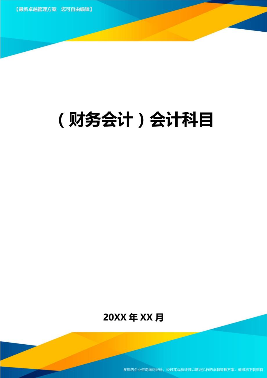 （财务会计）会计科目__第1页