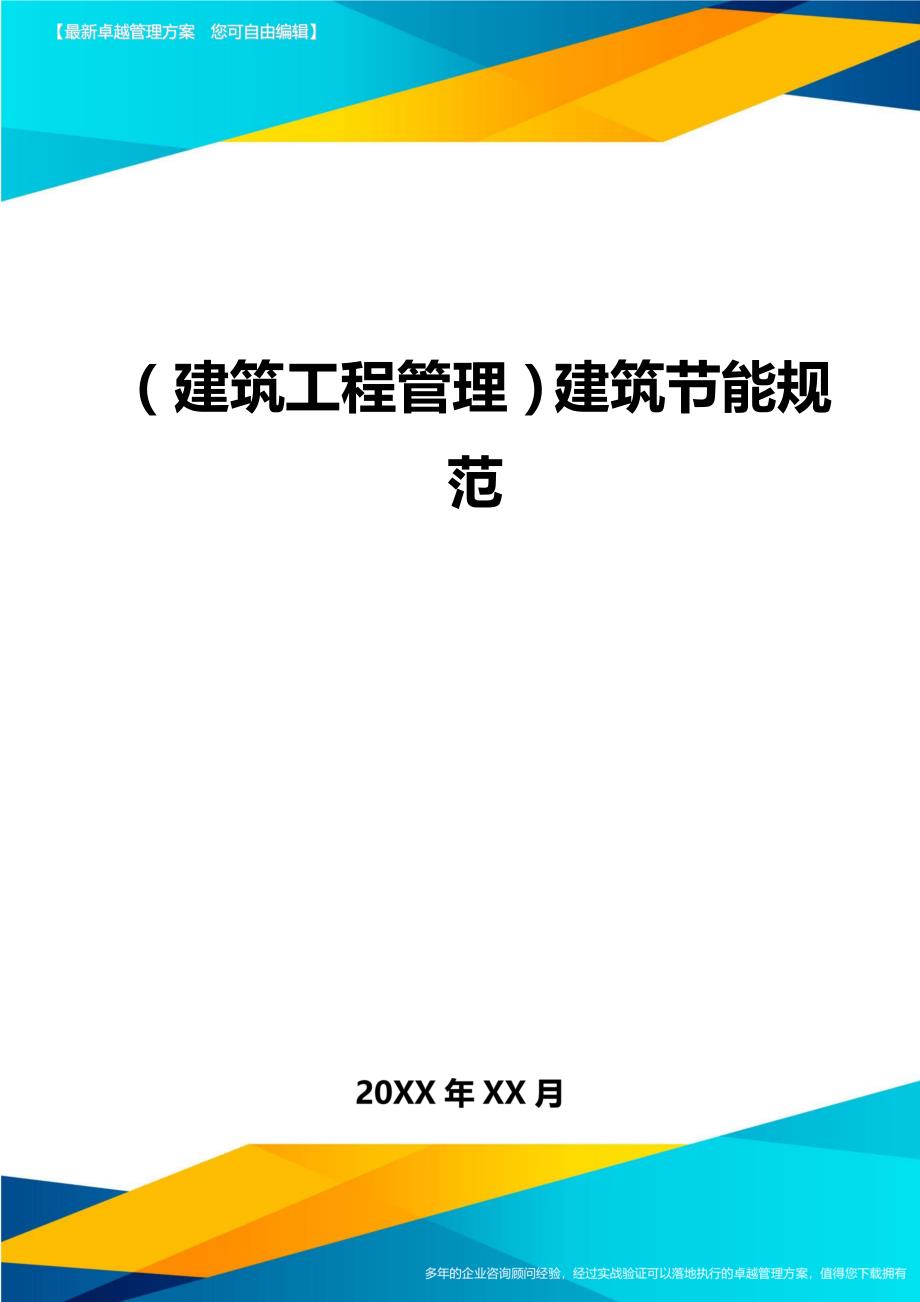 （建筑工程管理)建筑节能规范_第1页