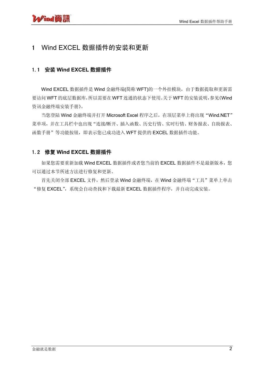 WIND Excel插件说明文档.pdf_第5页