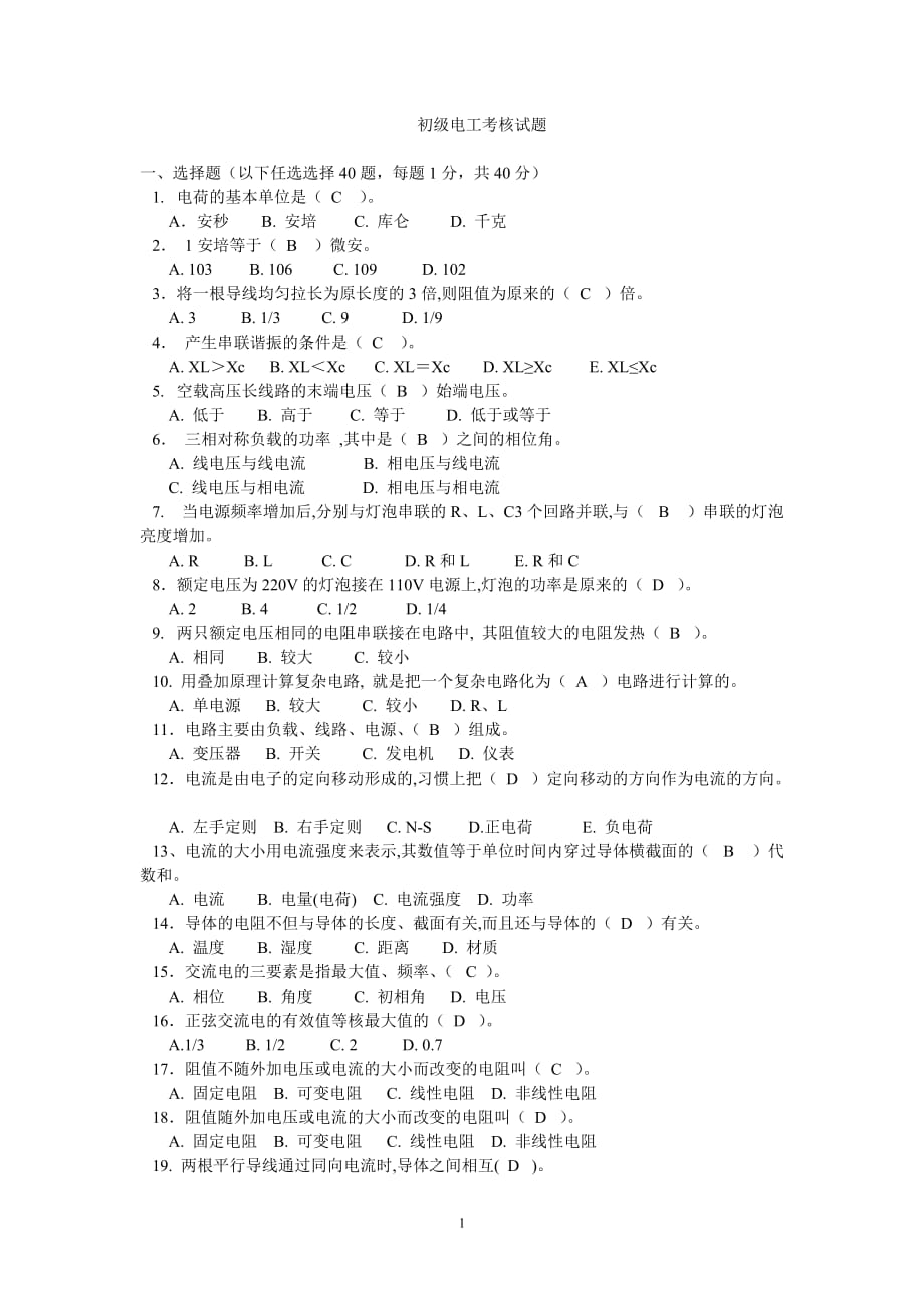 2020年(绩效考核）电工初级考核_第1页