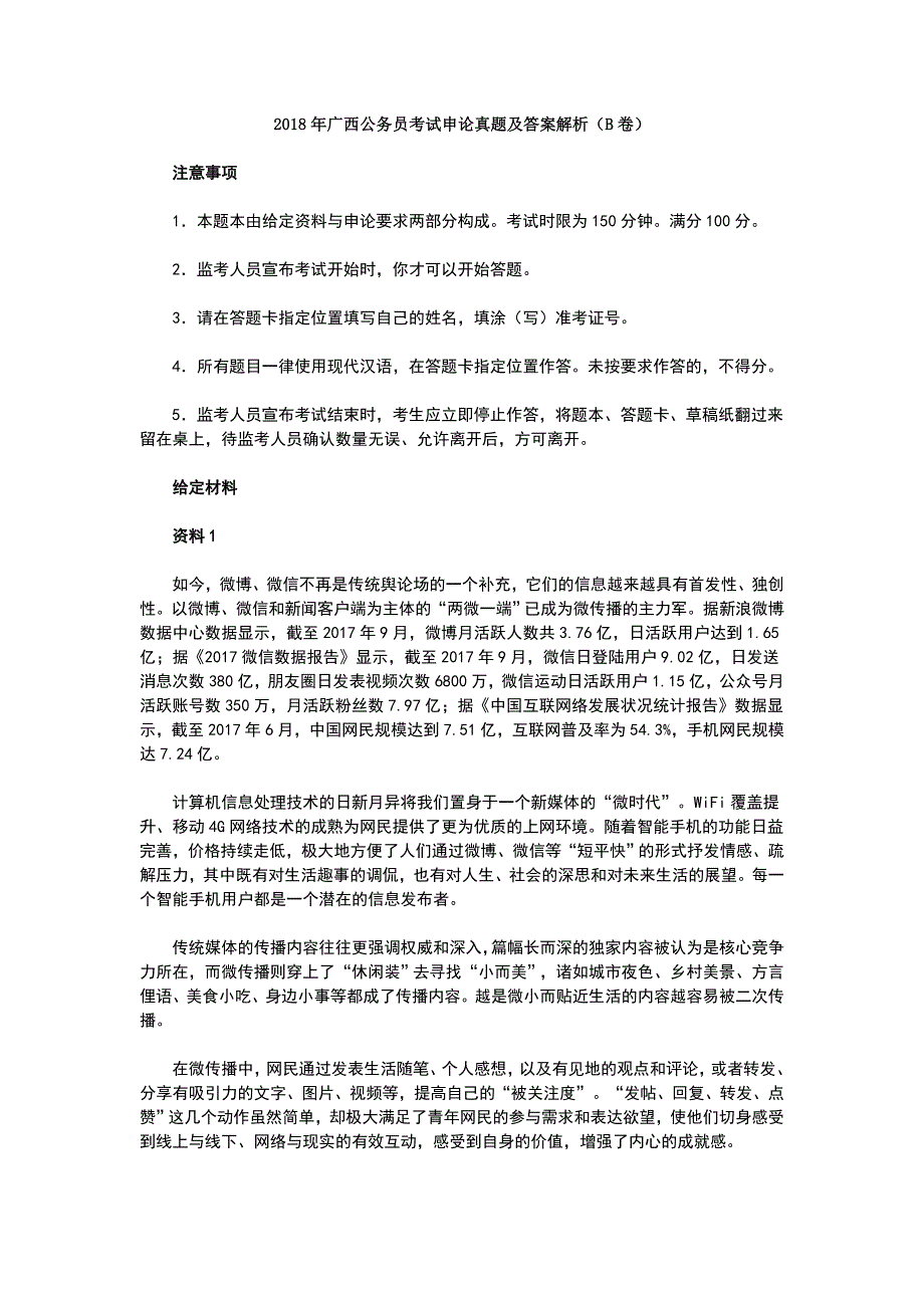 2018年广西公务员考试申论真题及答案解析(B卷)_第1页
