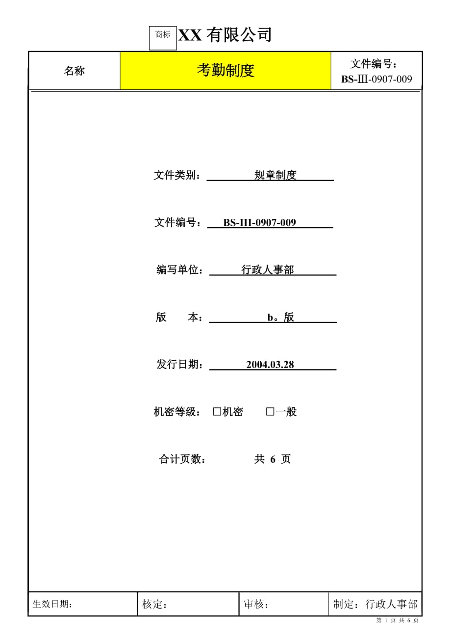 2020年(考勤管理）外资企业考勤制度_第1页