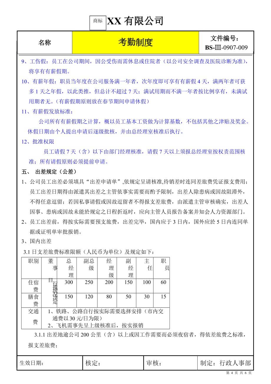 2020年(考勤管理）外资企业考勤制度_第4页