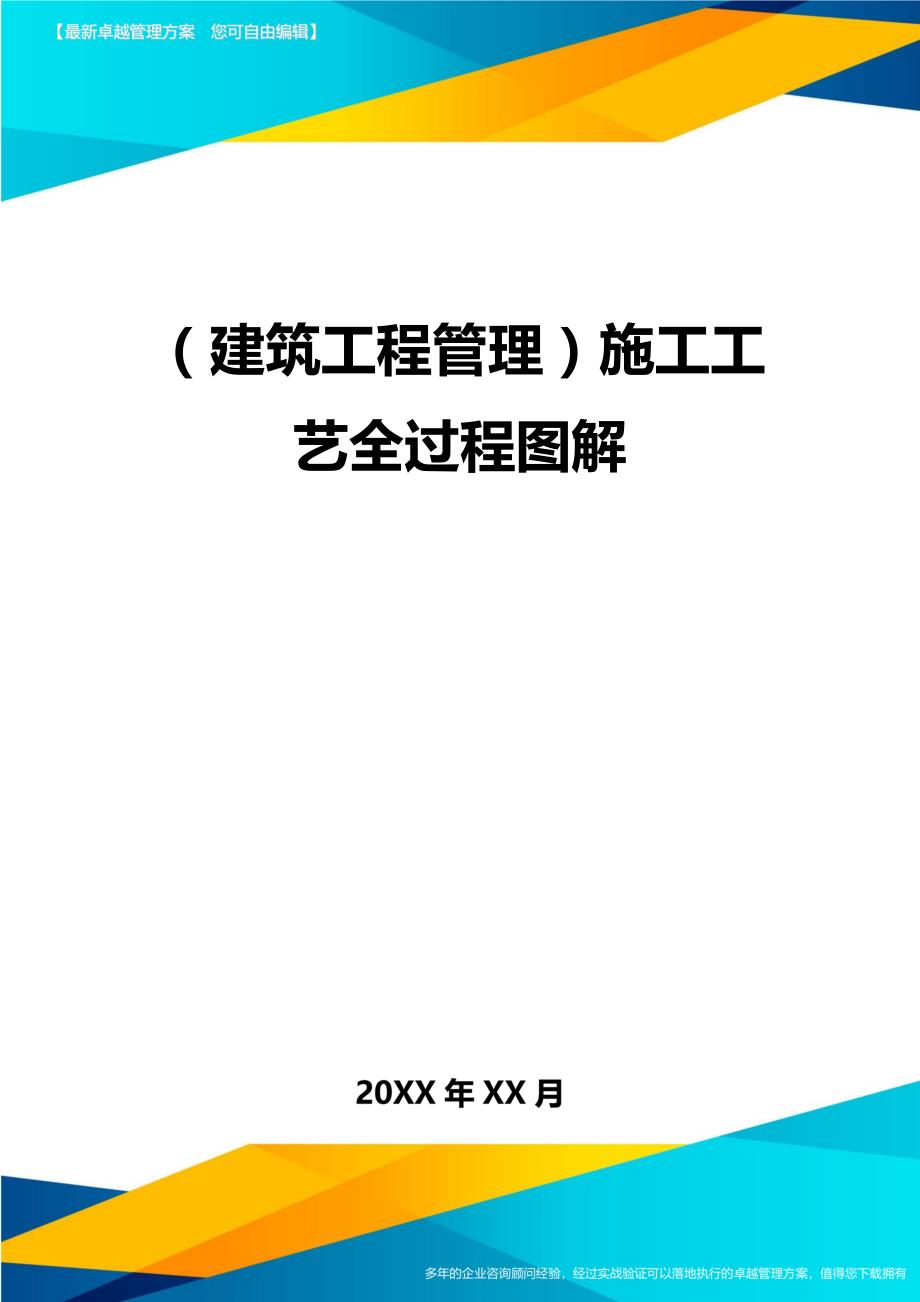 （建筑工程管理)施工工艺全过程图解_第1页