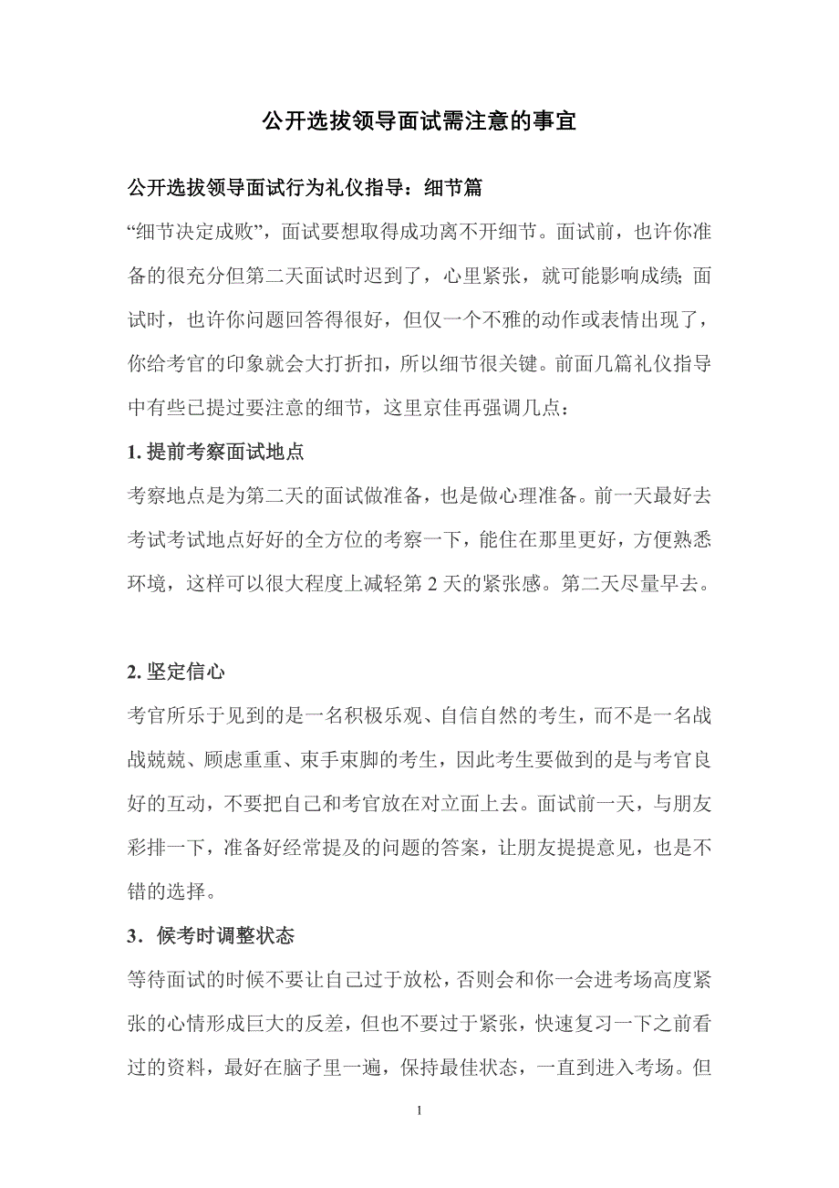 2020年(商务礼仪）公开选拔领导面试行为礼仪指导_第1页