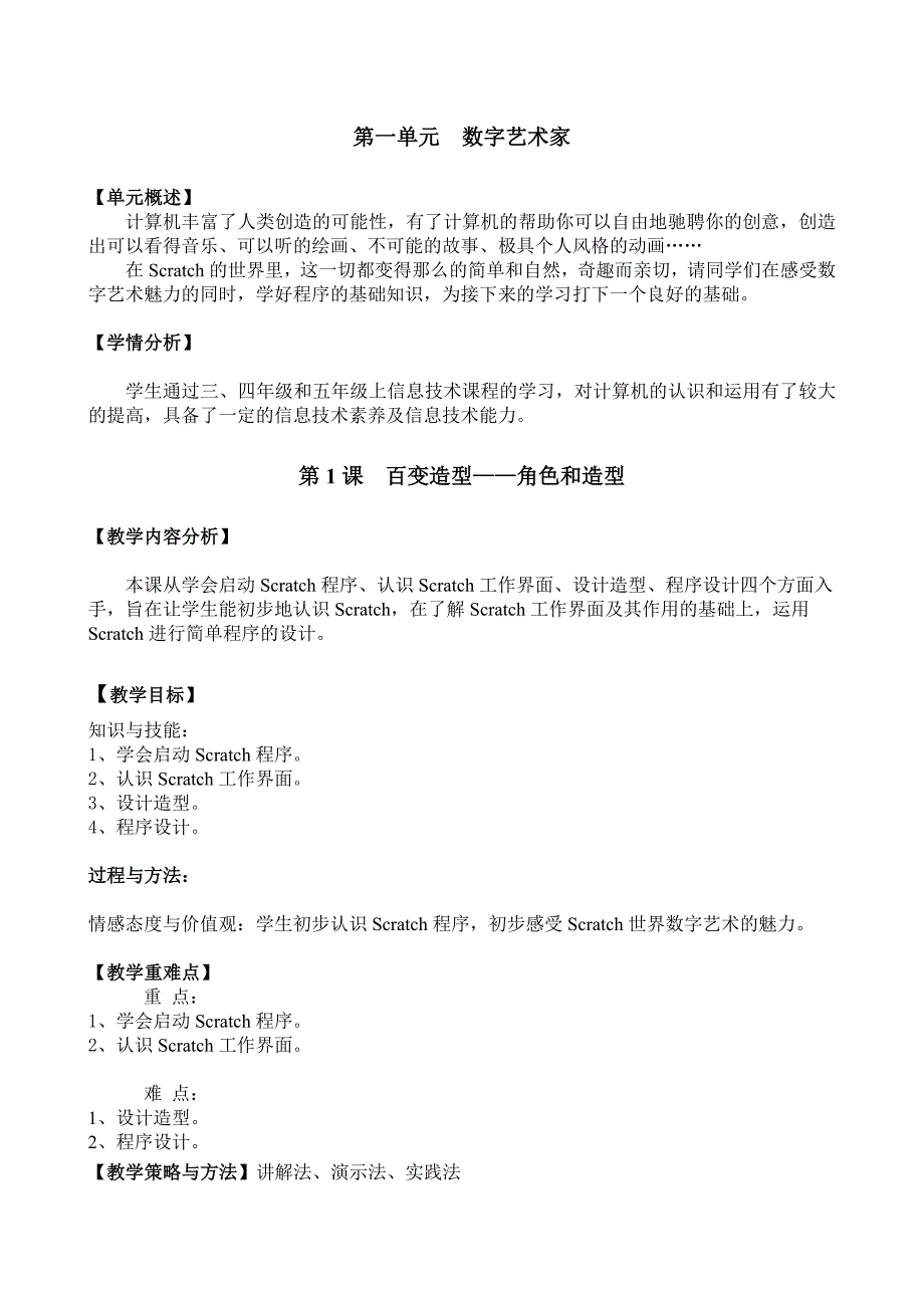 小学信息技术五年级下Scratch新教案_第1页