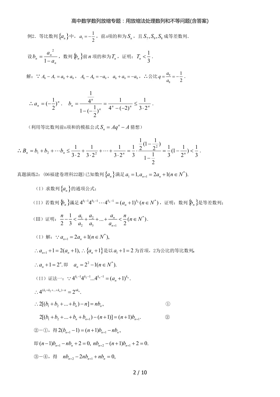 高中数学数列放缩专题用放缩法处理数列和不等问题含答案_第2页