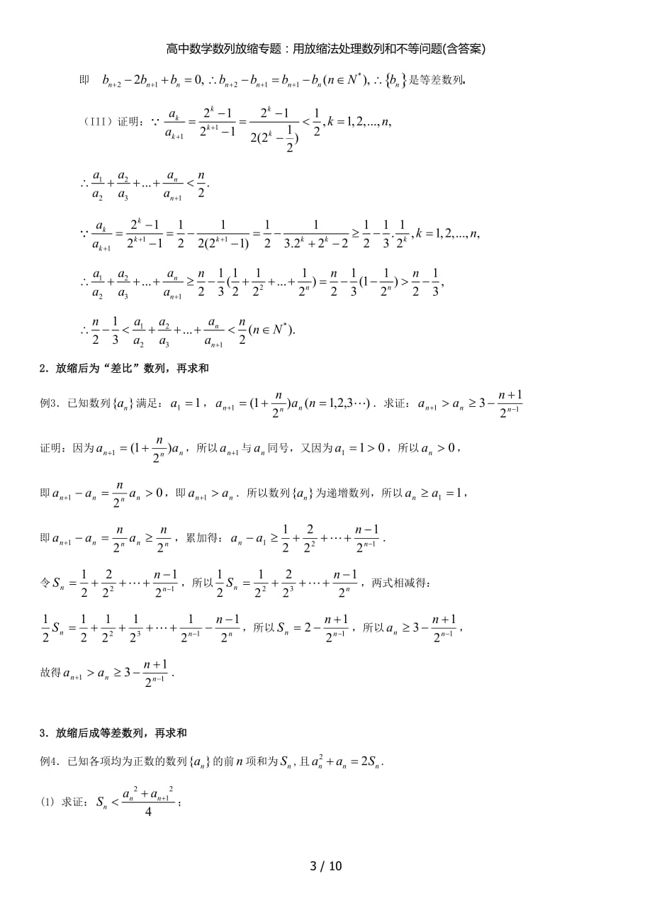 高中数学数列放缩专题用放缩法处理数列和不等问题含答案_第3页