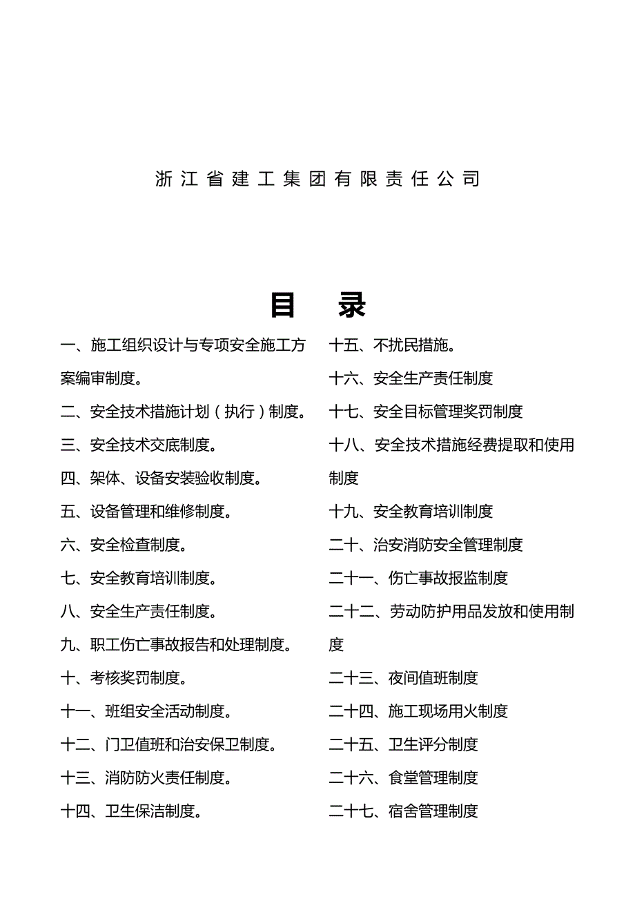 （管理制度)浙江建工各项规章制度_第3页