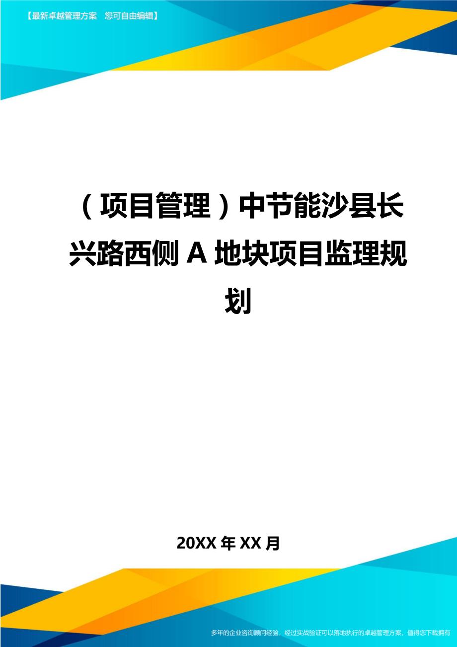 （项目管理)中节能沙县长兴路西侧A地块项目监理规划_第1页