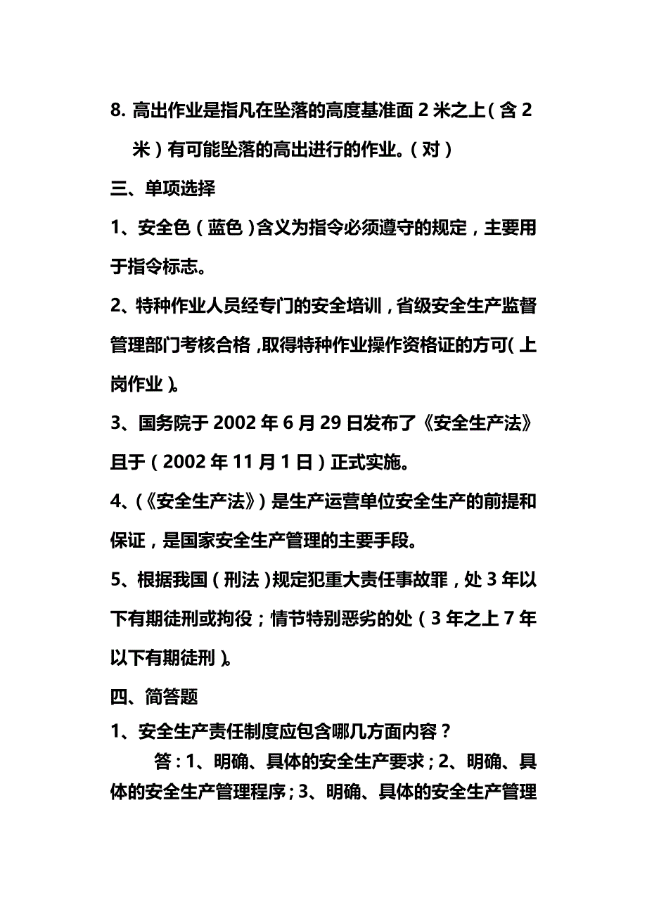 （安全生产）安全试题题库__第4页