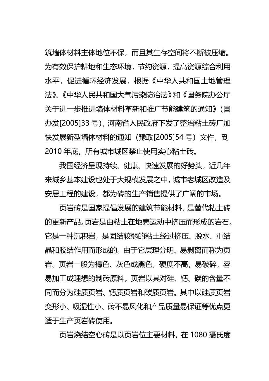 （项目管理)年产万块岩烧结砖生产线建设项目可行性研究报告_第5页