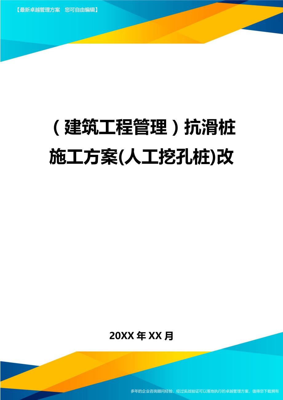 （建筑工程管理)抗滑桩施工方案(人工挖孔桩)改_第1页