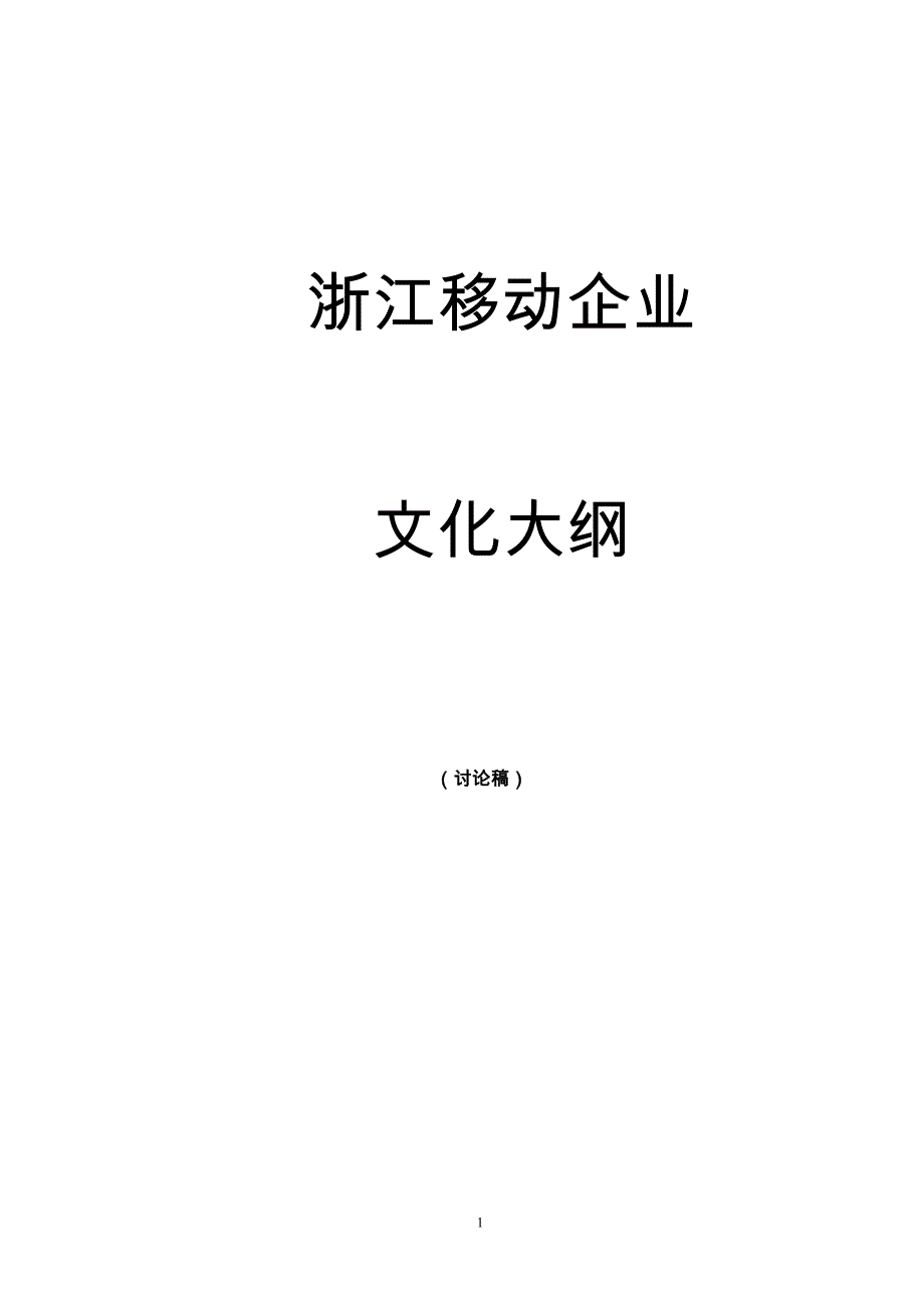 2020年（企业文化）和君创业—浙江移动企业文化建设项目—浙江移动企业文_第1页