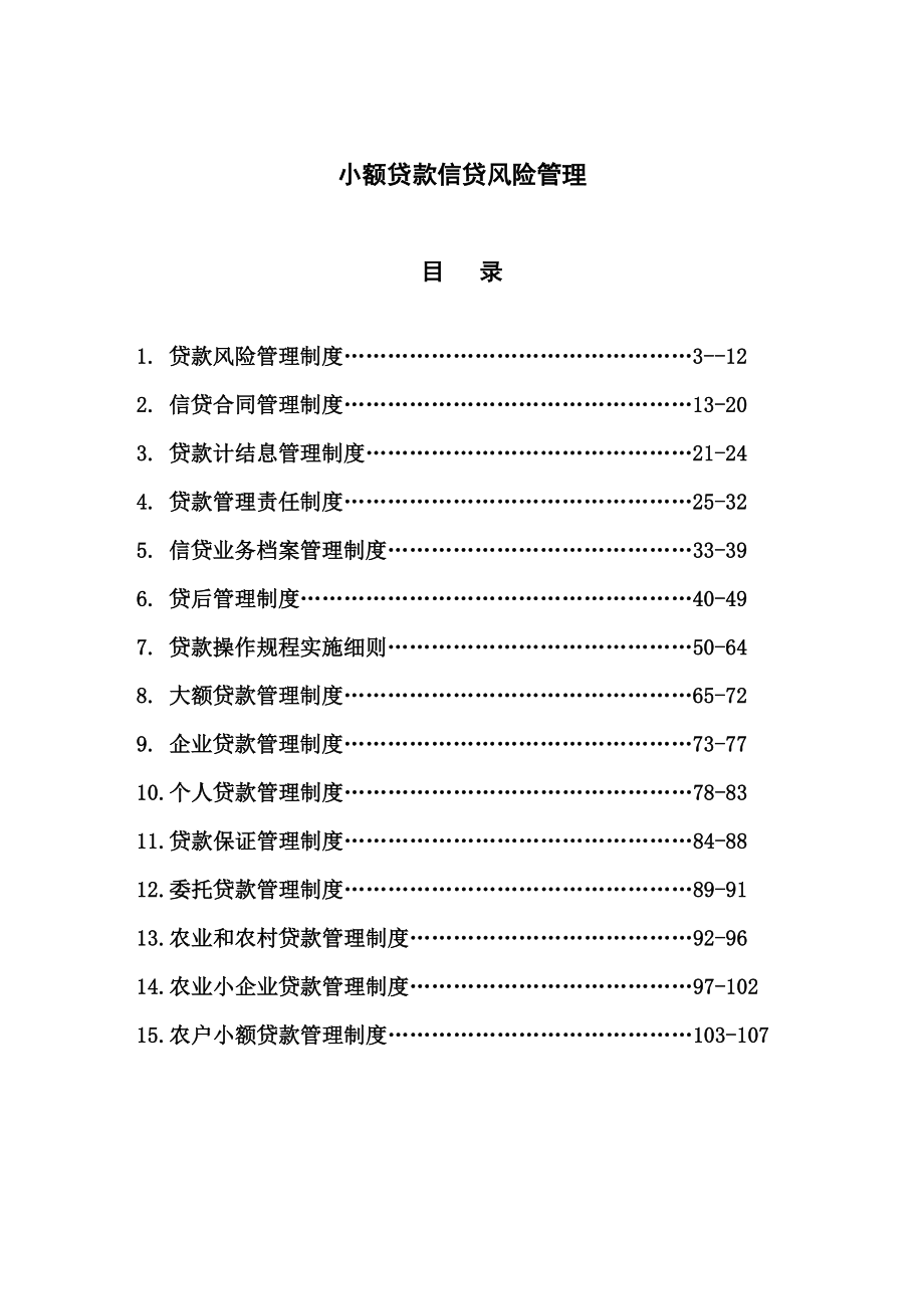 小额贷款信贷风险管理制度（汇编）_第2页