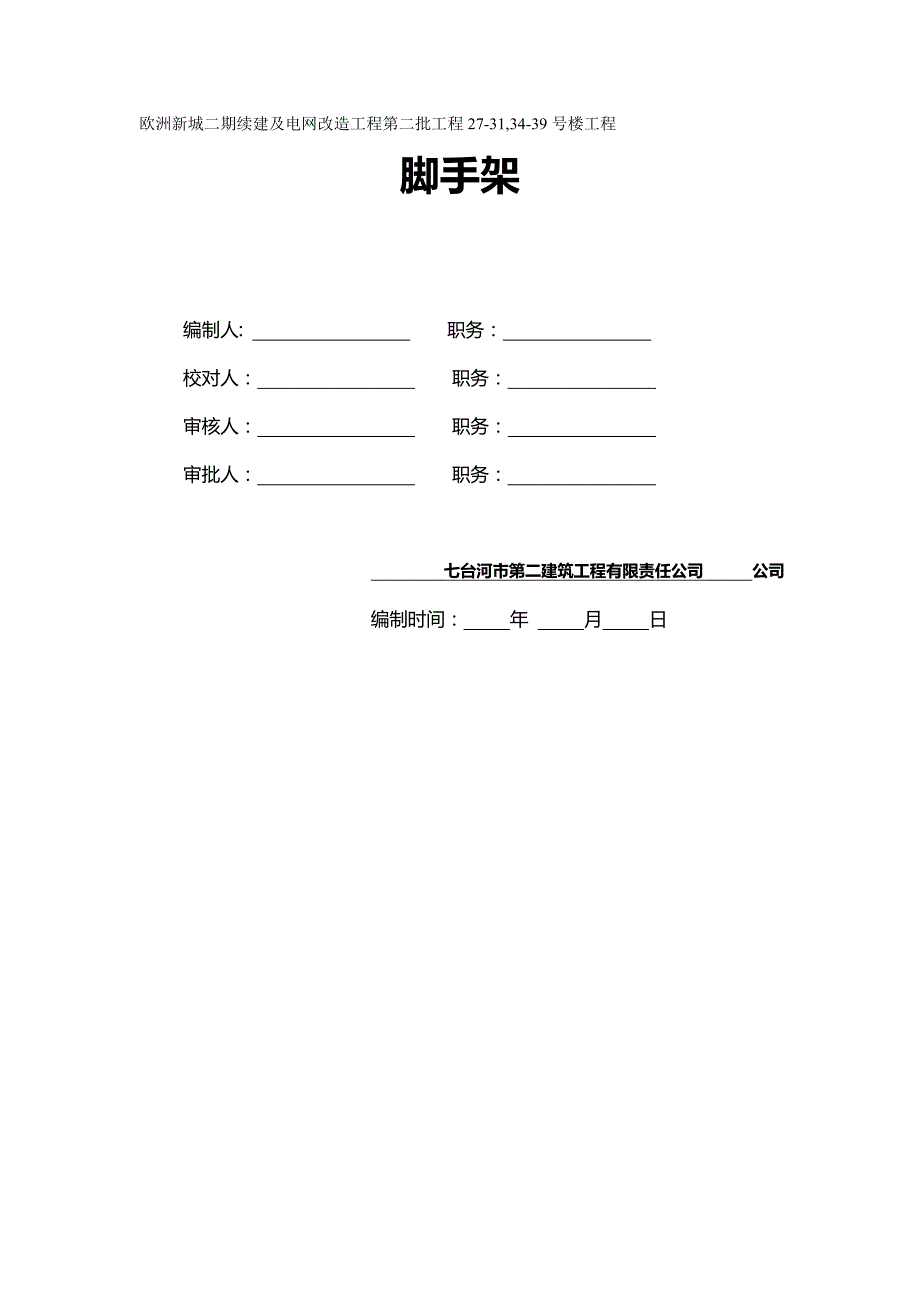 （建筑工程管理)欧洲新城二期续建及电网改造工程第二批工程_第2页