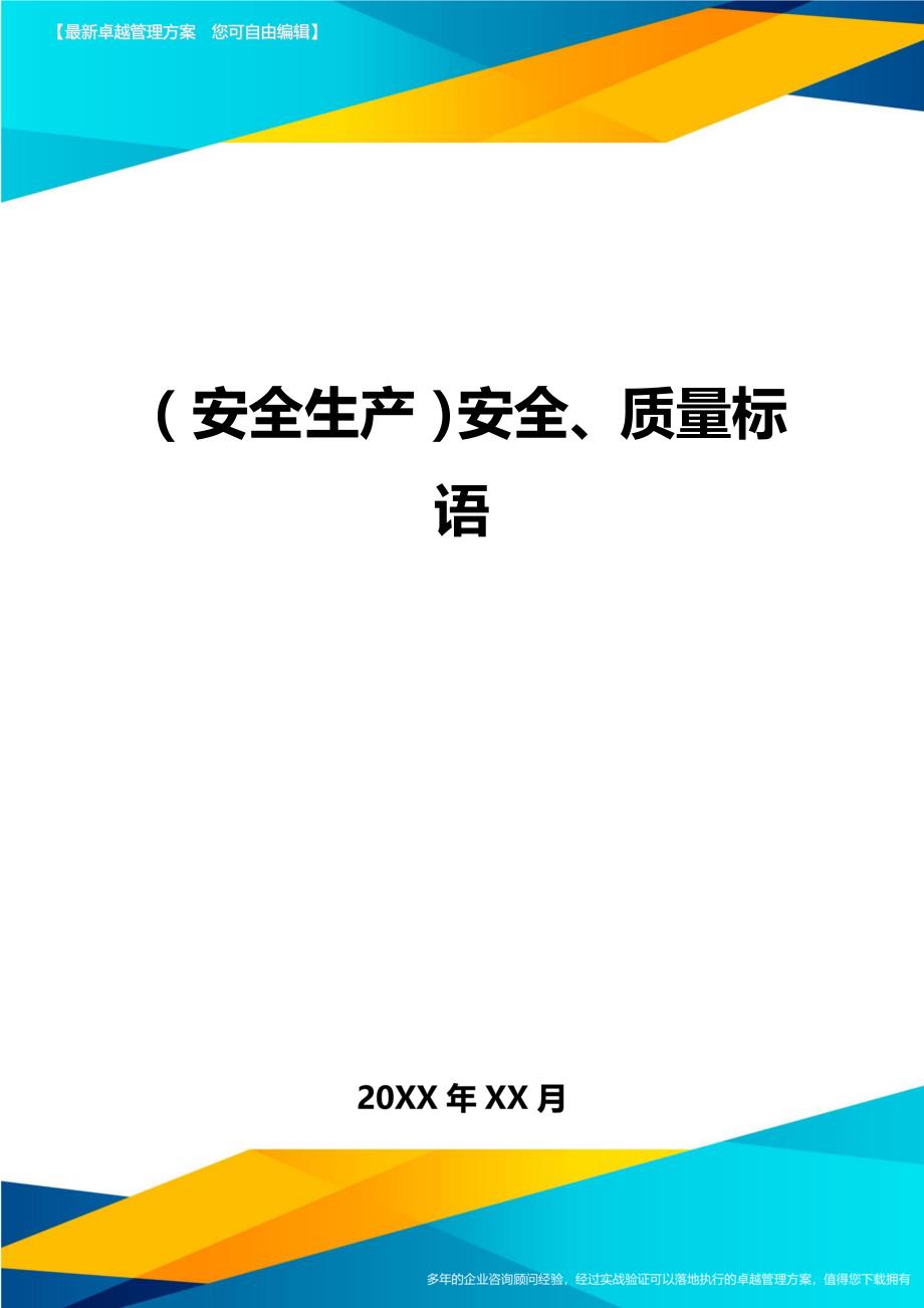 （安全生产）安全、质量标语__第1页