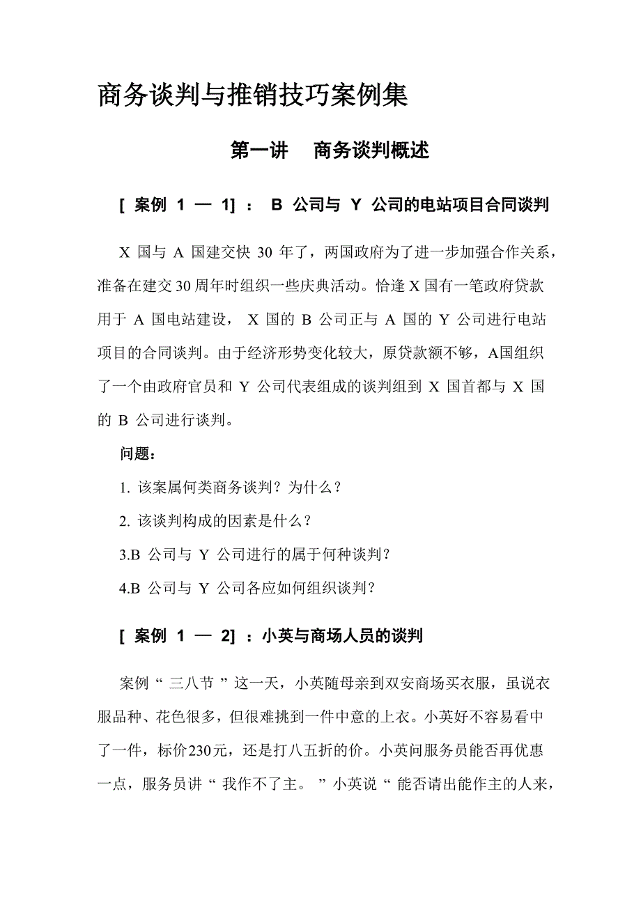 2020年(商业谈判）商务谈判与推销技巧案例集_第1页