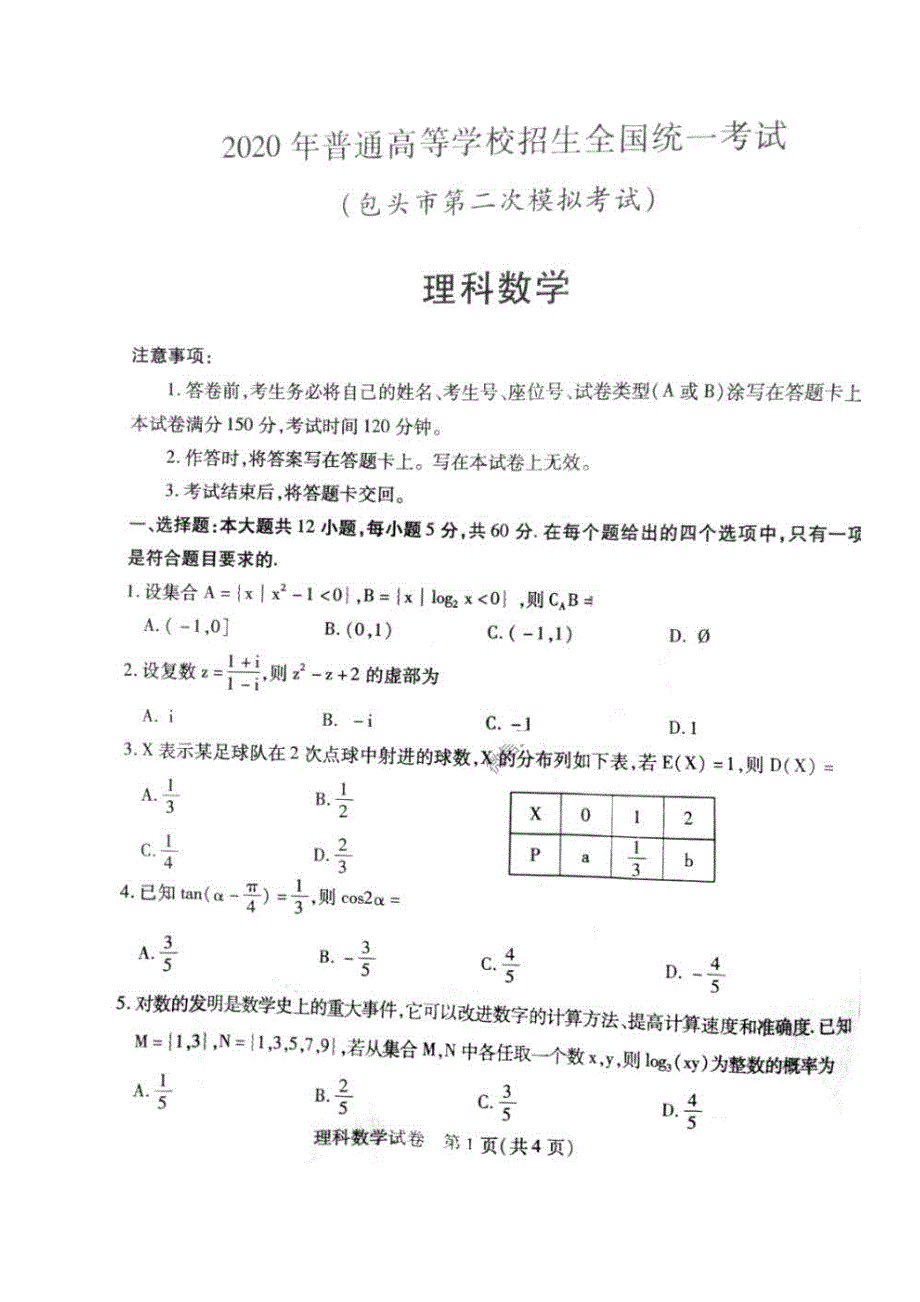 内蒙古包头市2020届高考第二次模拟考试 数学(理数)卷（含答案）_第1页