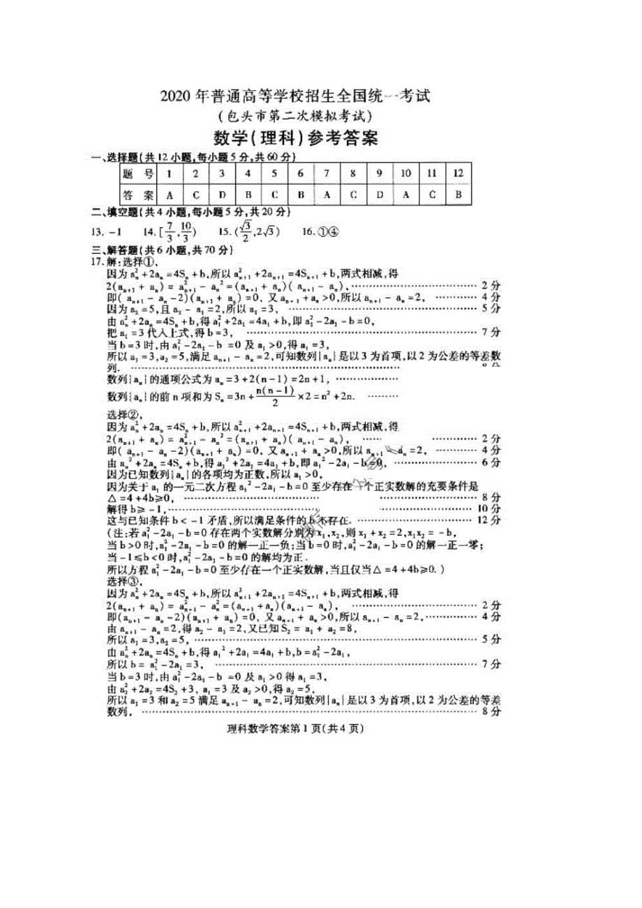 内蒙古包头市2020届高考第二次模拟考试 数学(理数)卷（含答案）_第5页